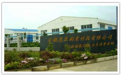 安徽省潜山县惠众毛刷制品配件厂