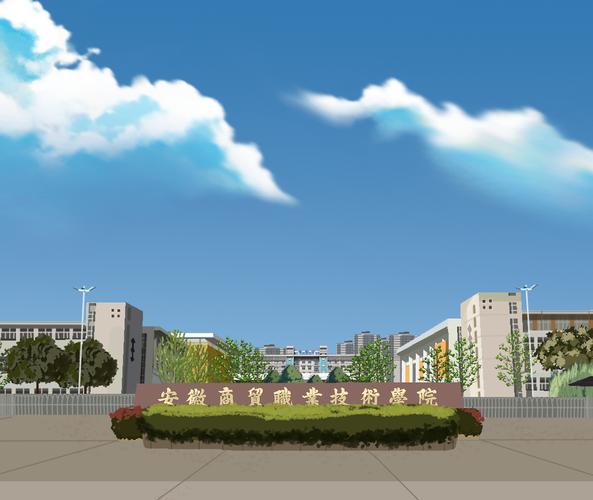 安徽商贸职业技术学院120周年校庆动画