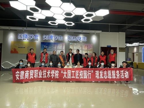 安徽商贸职业技术学院邀请芜湖工匠来校为学生义务理发