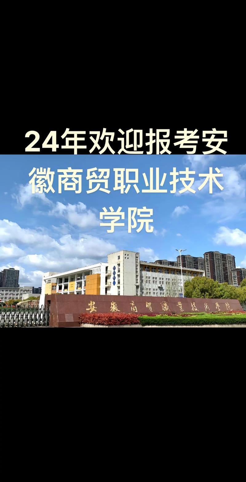 2024年欢迎报考安徽商贸学院.2024年欢迎大家报考安徽商